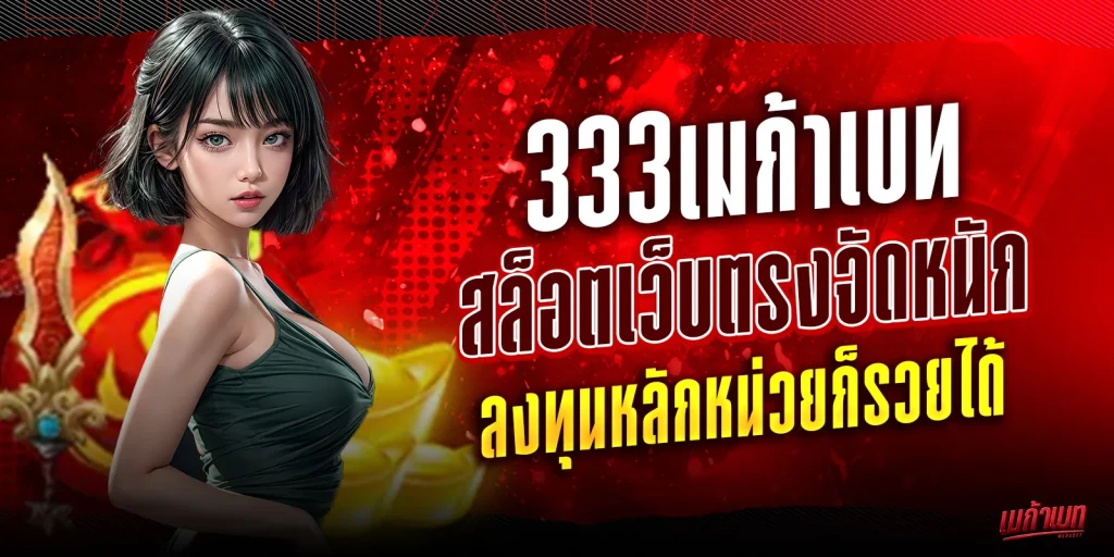 333เมก้าเบท