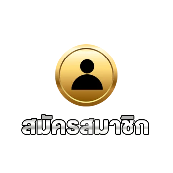สมัคร