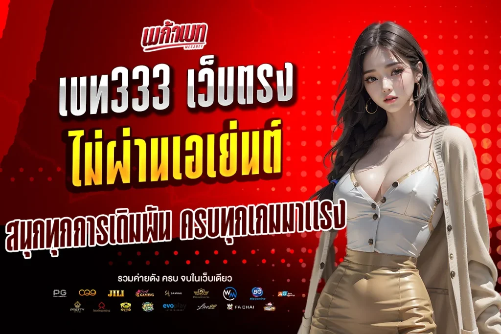 เบท333 เว็บตรง