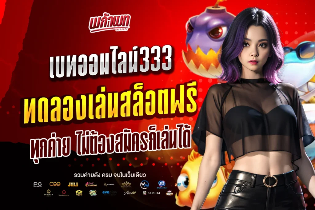 เบทออนไลน์333