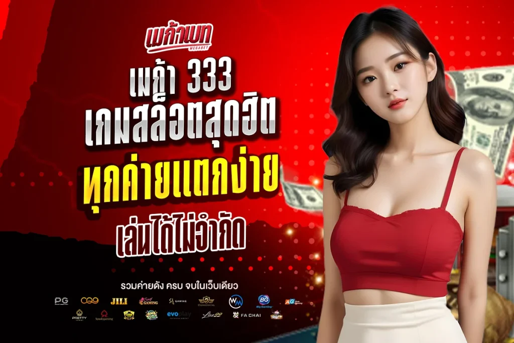 เมก้า 333