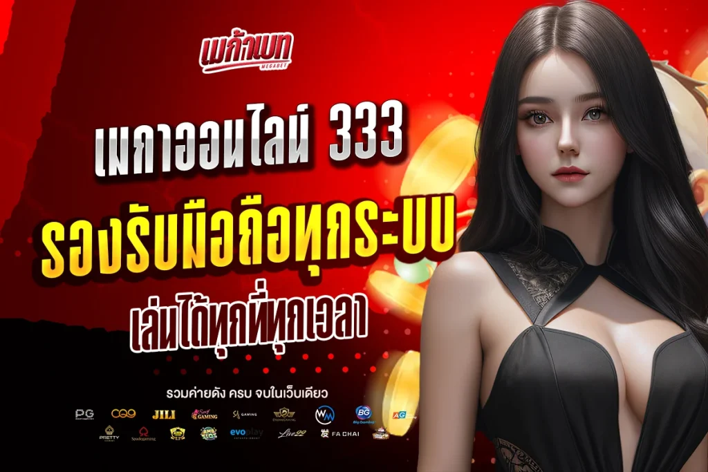 เมกาออนไลน์ 333