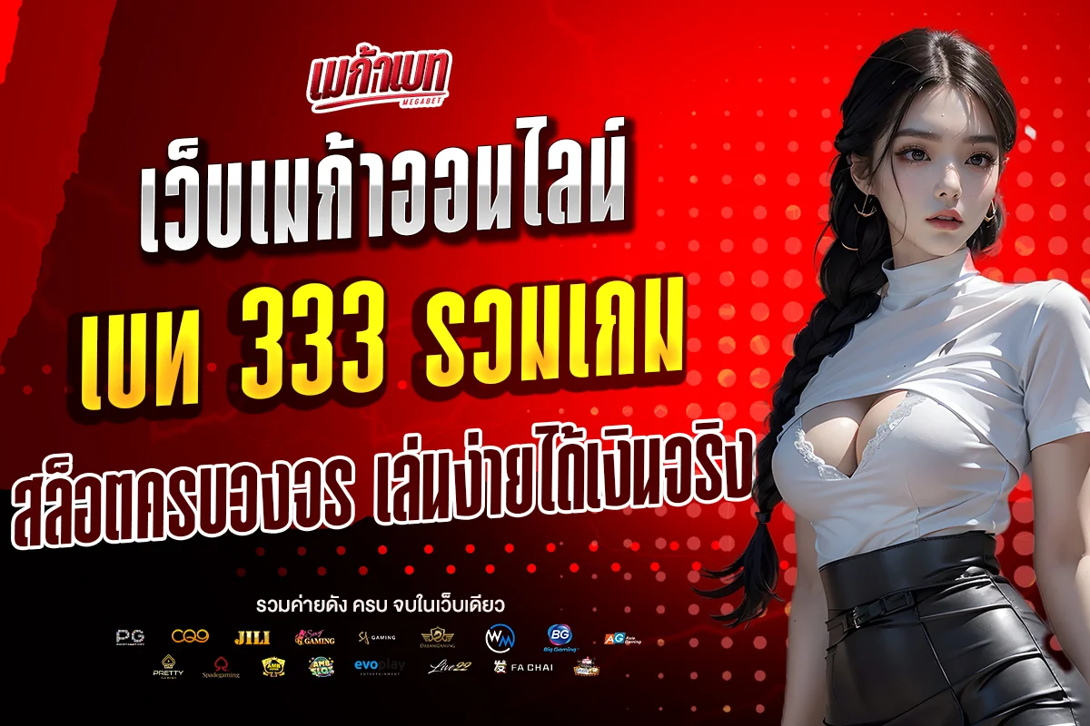 เว็บเมก้าออนไลน์เบท 333