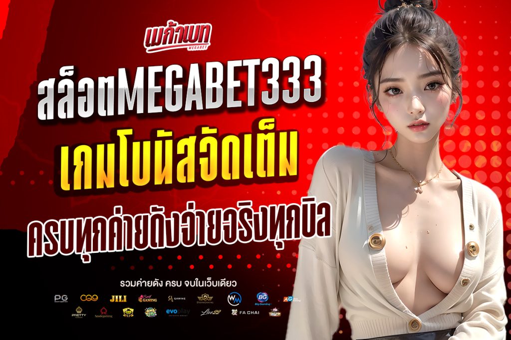 สล็อตmegabet333