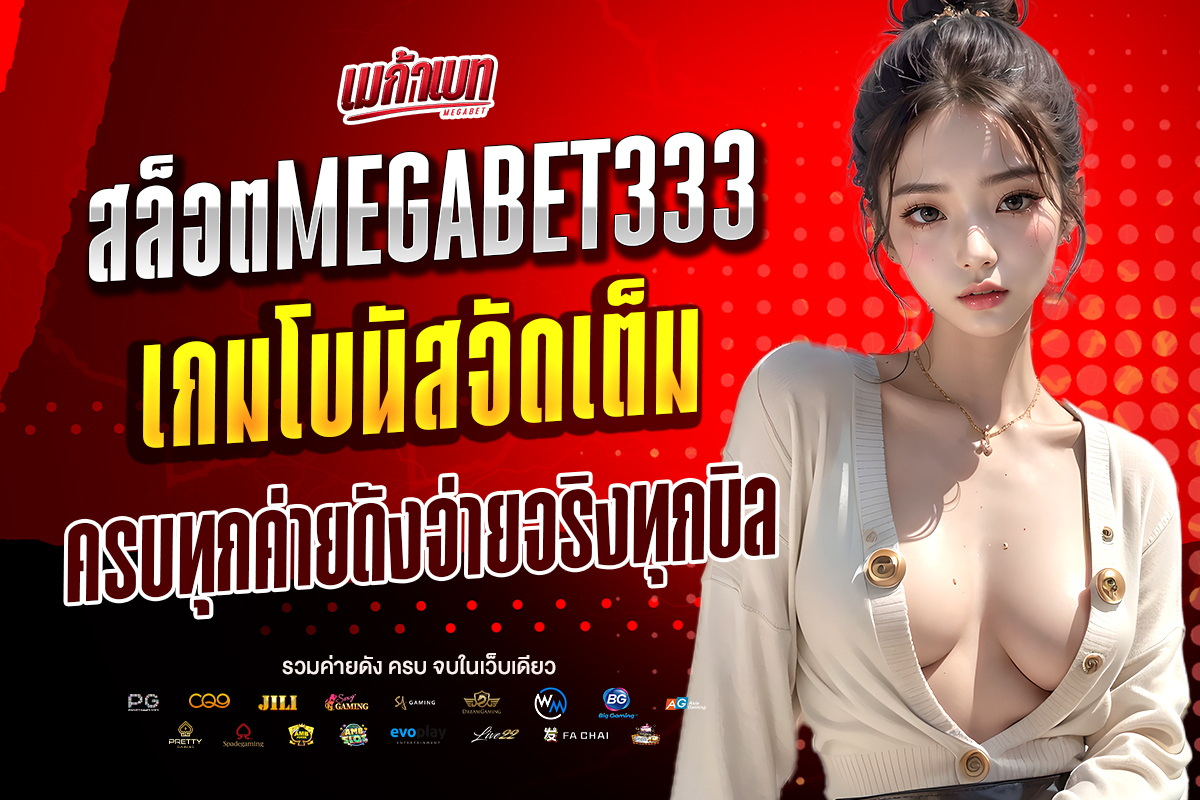 สล็อตmegabet333