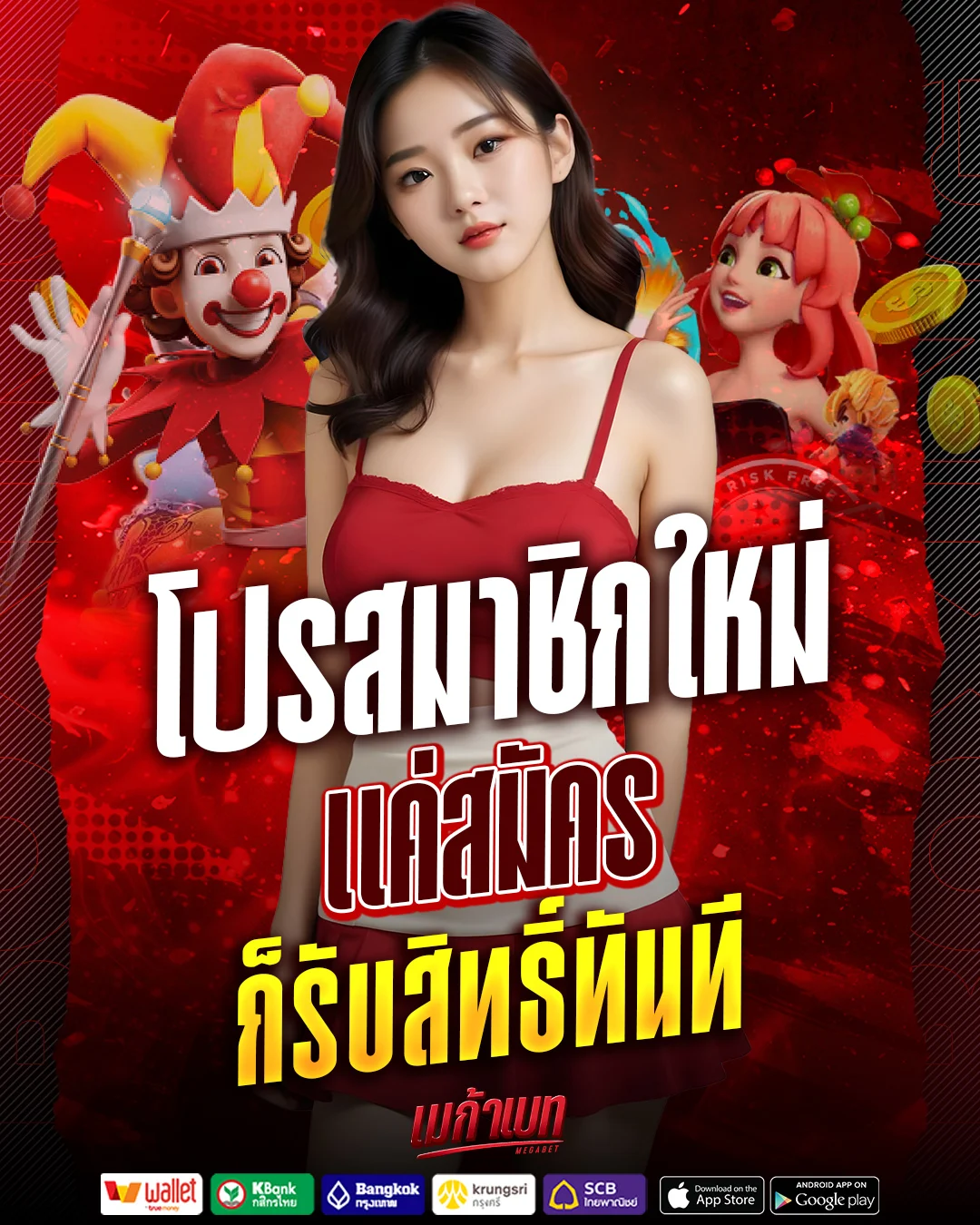 โปรสมาชิกใหม่