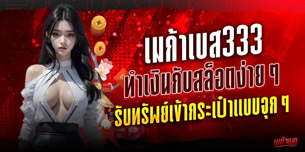 เมก้าเบส333