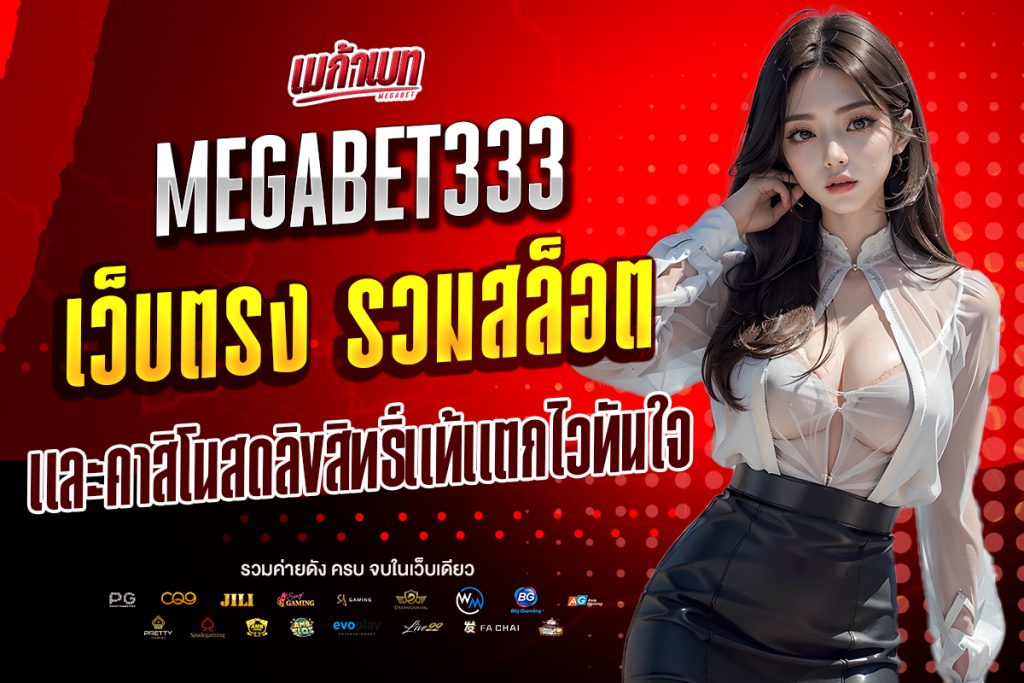 megabet333 เว็บตรง
