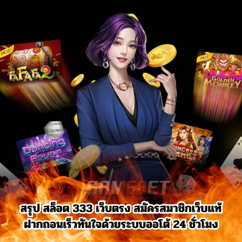 สล็อต 333 เว็บตรง