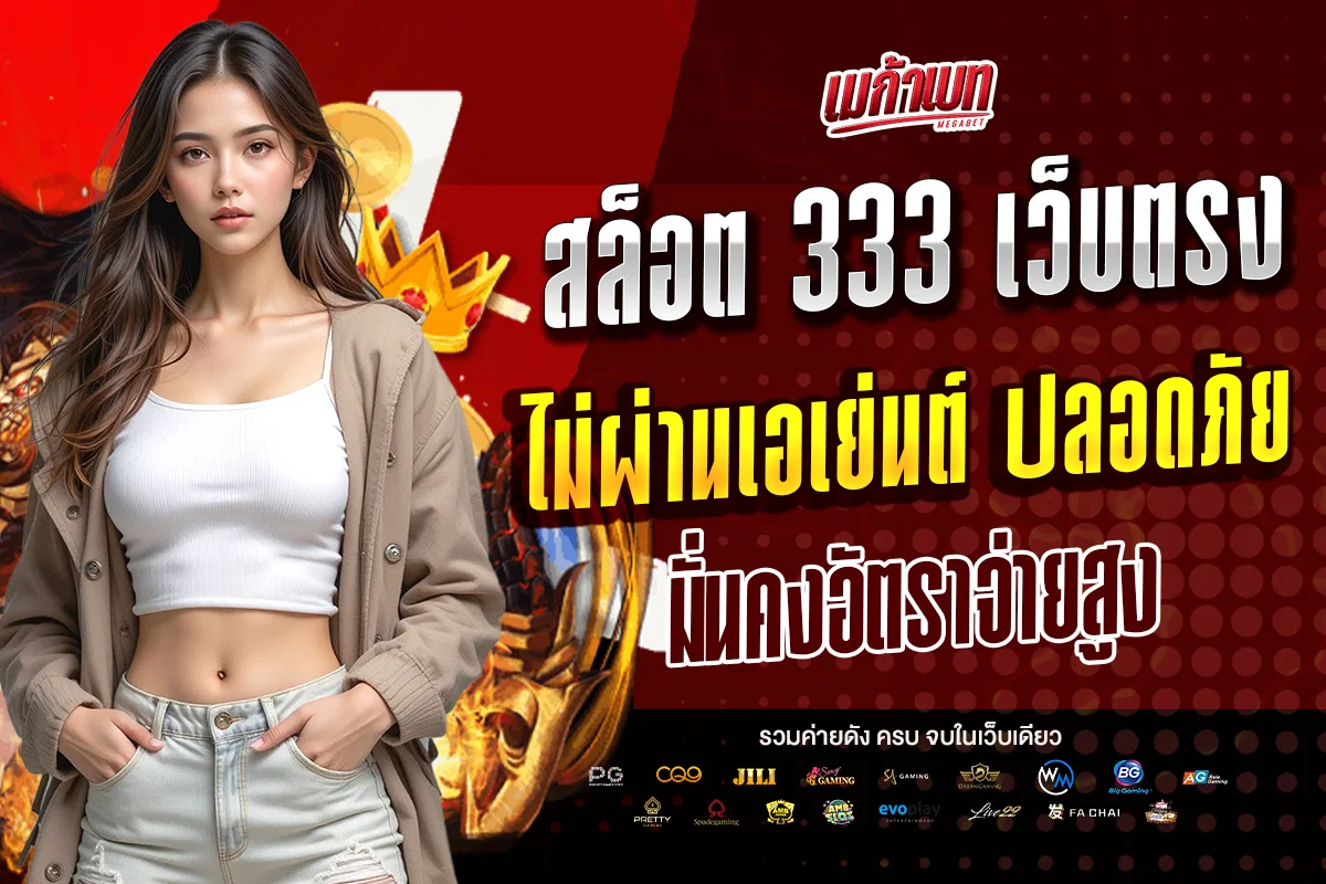 สล็อต 333 เว็บตรง
