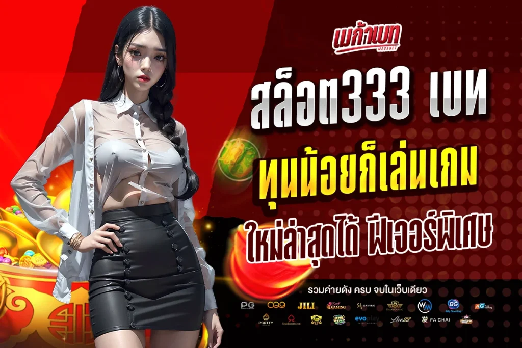 สล็อต333 เบท