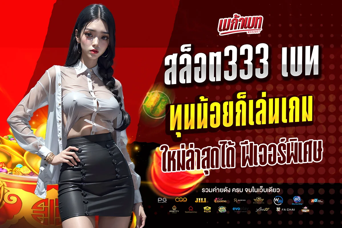 สล็อต333 เบท